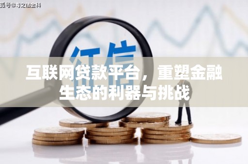 成功互联网贷款平台，重塑金融生态的利器与挑战