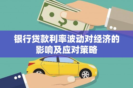 成功银行贷款利率波动对经济的影响及应对策略