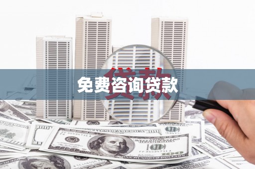 成功免费咨询贷款