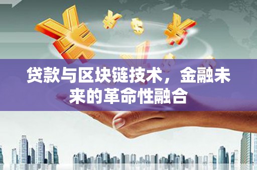 成功贷款与区块链技术，金融未来的革命性融合