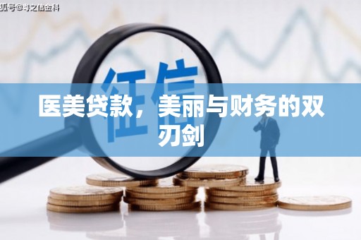 成功医美贷款，美丽与财务的双刃剑