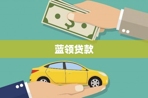 成功蓝领贷款