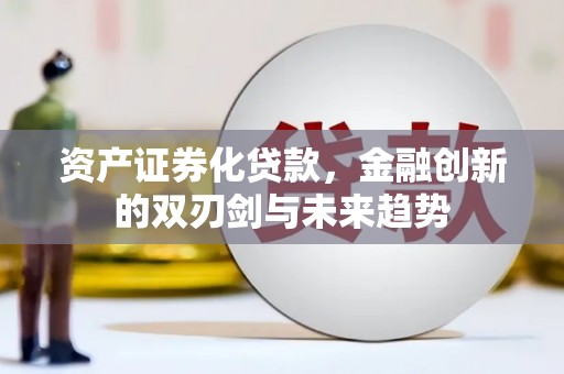 成功资产证券化贷款，金融创新的双刃剑与未来趋势