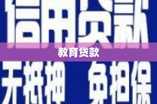 成功教育贷款