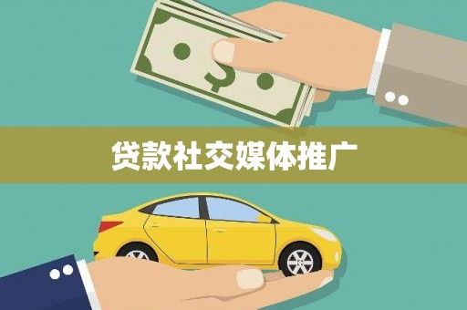 成功贷款社交媒体推广