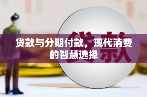 成功贷款与分期付款，现代消费的智慧选择