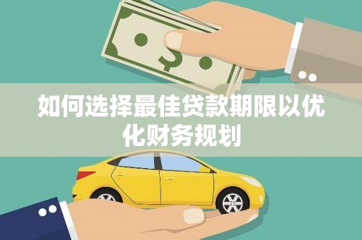 成功如何选择最佳贷款期限以优化财务规划