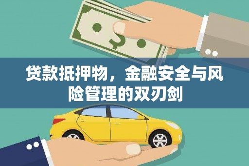 成功贷款抵押物，金融安全与风险管理的双刃剑