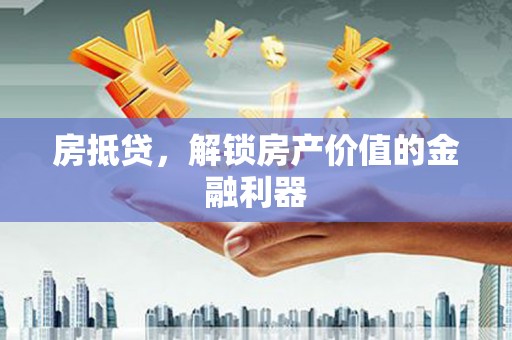 成功房抵贷，解锁房产价值的金融利器