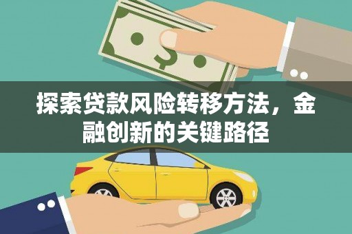 成功探索贷款风险转移方法，金融创新的关键路径