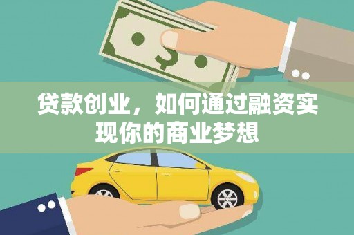 成功贷款创业，如何通过融资实现你的商业梦想