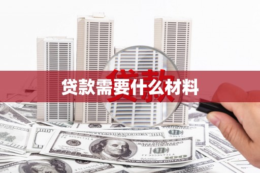 成功贷款需要什么材料