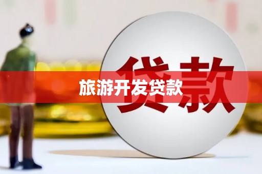 成功旅游开发贷款