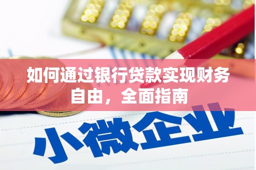 成功如何通过银行贷款实现财务自由，全面指南