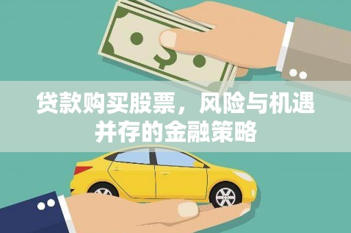 成功贷款购买股票，风险与机遇并存的金融策略
