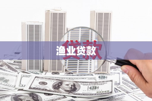 成功渔业贷款
