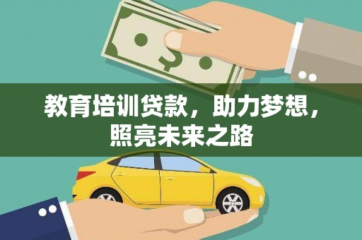 成功教育培训贷款，助力梦想，照亮未来之路