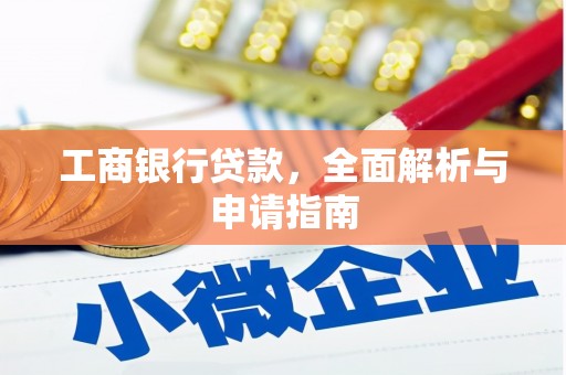 成功工商银行贷款，全面解析与申请指南