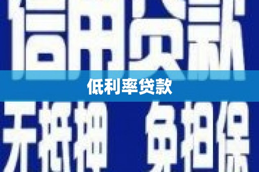 成功低利率贷款