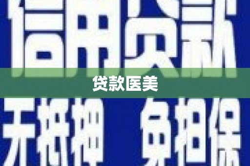 成功贷款医美