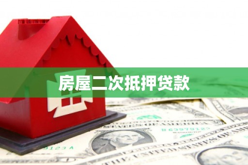 成功房屋二次抵押贷款