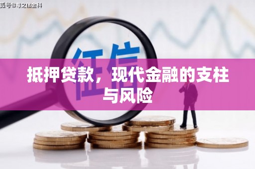 成功抵押贷款，现代金融的支柱与风险