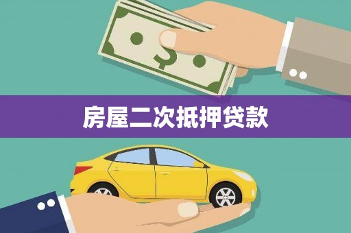 成功房屋二次抵押贷款