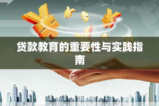 成功贷款教育的重要性与实践指南