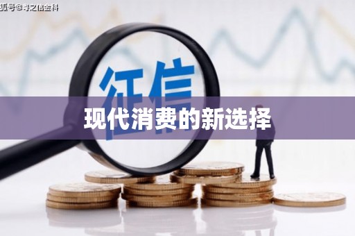 成功现代消费的新选择