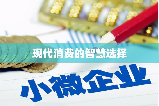 成功现代消费的智慧选择