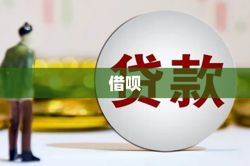成功借呗