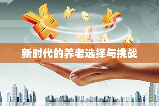 成功新时代的养老选择与挑战