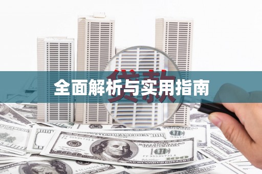 成功全面解析与实用指南