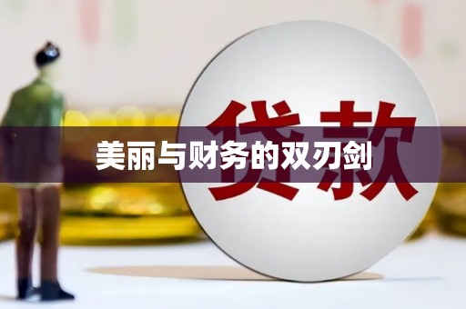 成功美丽与财务的双刃剑