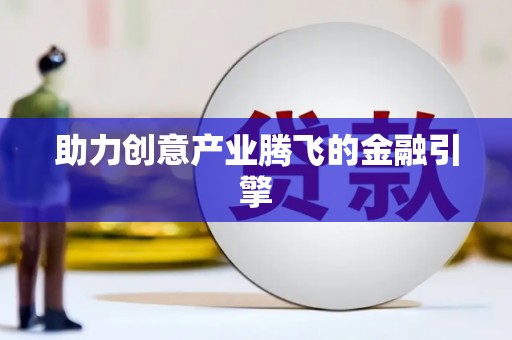 成功助力创意产业腾飞的金融引擎