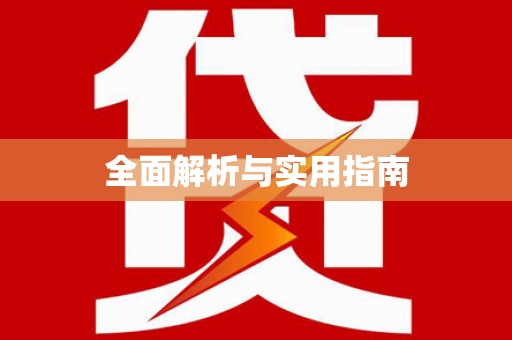 成功全面解析与实用指南