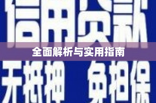 成功全面解析与实用指南