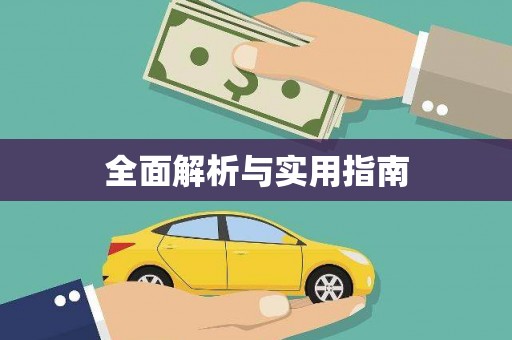成功全面解析与实用指南