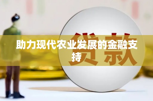 成功助力现代农业发展的金融支持