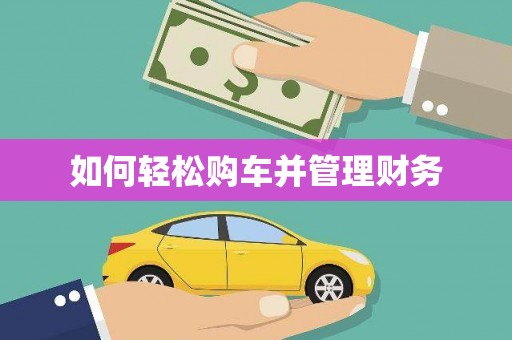 成功如何轻松购车并管理财务