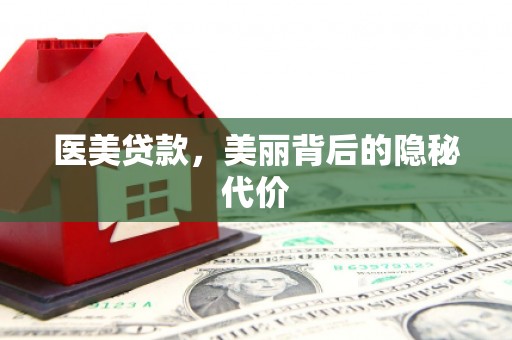 成功医美贷款，美丽背后的隐秘代价