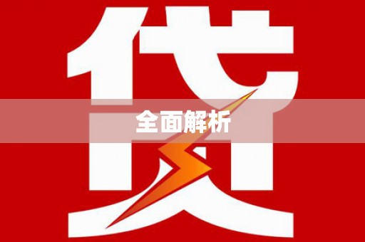成功全面解析