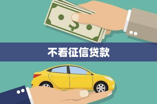 成功不看征信贷款