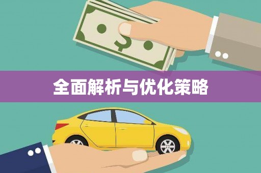 成功全面解析与优化策略