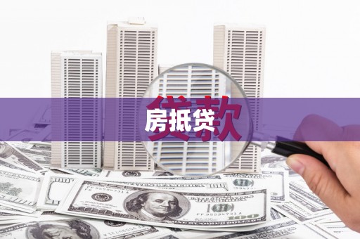 成功房抵贷