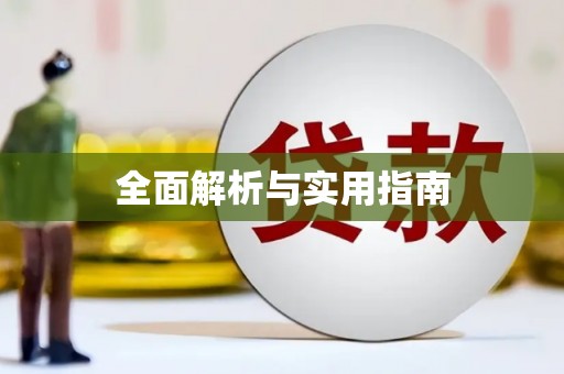 成功全面解析与实用指南