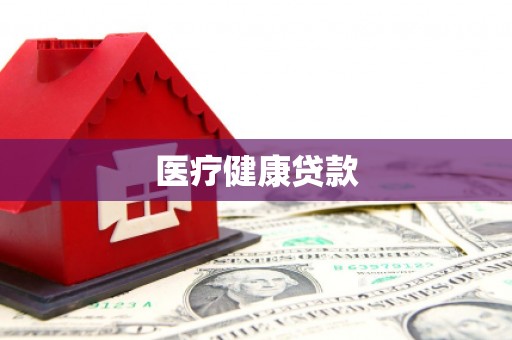 成功医疗健康贷款
