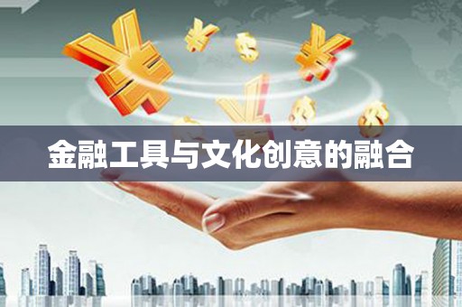 成功金融工具与文化创意的融合