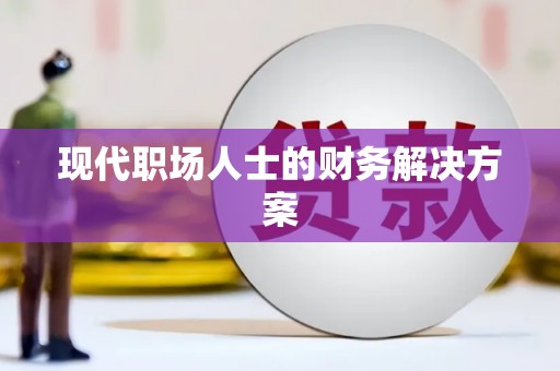成功现代职场人士的财务解决方案