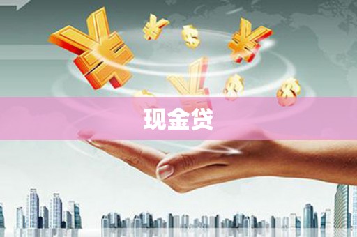成功现金贷